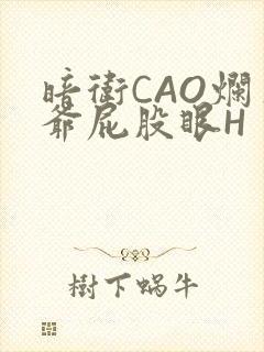 暗卫CAO烂王爷屁股眼H