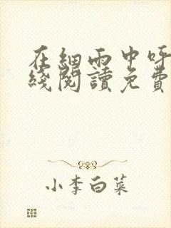 在细雨中呼喊在线阅读免费