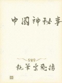 中国神秘事件录