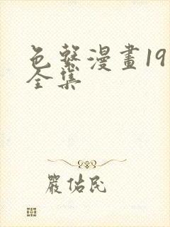 色系漫画19禁全集