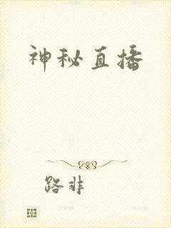 神秘直播