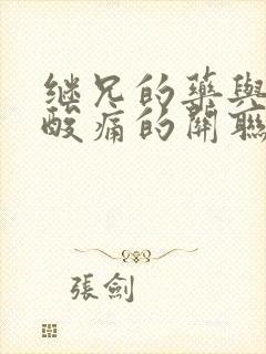 继兄的药与浑身酸痛的关联