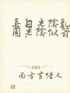 长日光阴乱作一团光阴似箭免费阅读