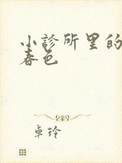 小诊所里的无边春色