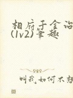 相府千金治病记(1v2)笔趣