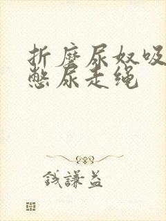 折磨尿奴吸水球憋尿走绳