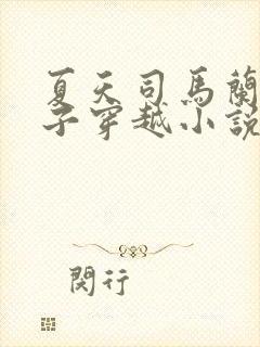 夏天司马兰九皇子穿越小说笔趣阁