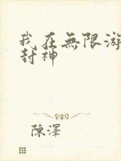 我在无限游戏里封神