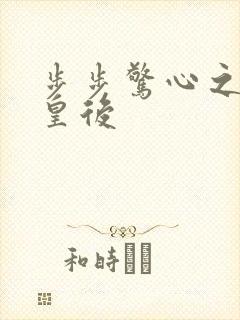 步步惊心之庶女皇后