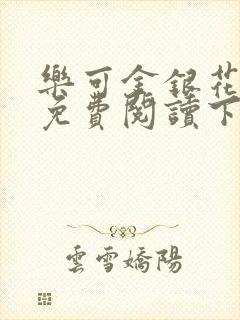 乐可金银花全文免费阅读下载