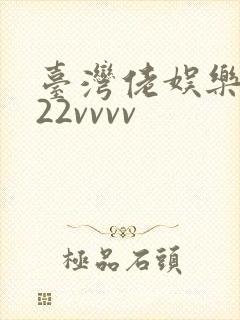 台湾佬娱乐中文22vvvv