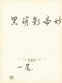 黑萌影帝妙探妻