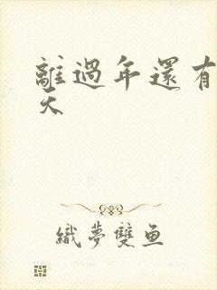 离过年还有多少天