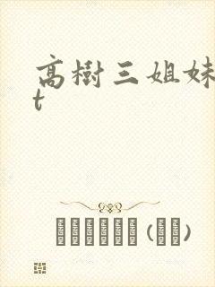 高树三姐妹txt