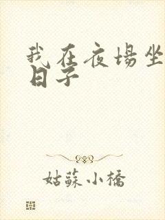 我在夜场坐台的日子