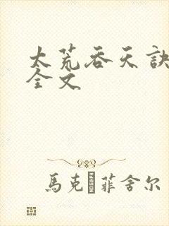 太荒吞天诀最新全文