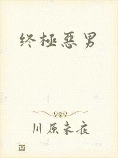 终极恶男