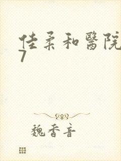 佳柔和医院长第7