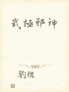 武极邪神