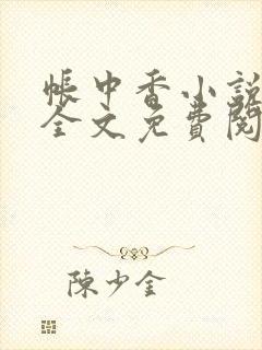 帐中香小说在线全文免费阅读笔趣