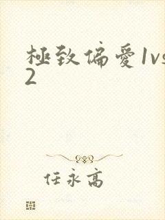 极致偏爱1vs2