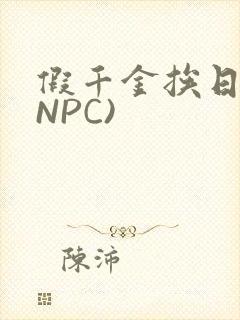 假千金挨日记(NPC)