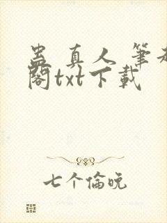 蛊 真人 笔趣阁txt下载