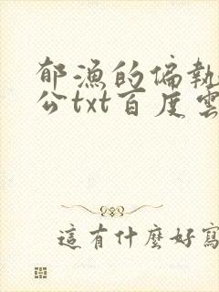 郁渔的偏执狂老公txt百度云