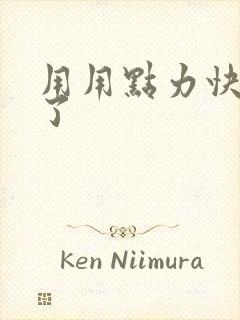 用用点力快要到了