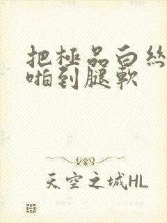 把极品白丝班长啪到腿软