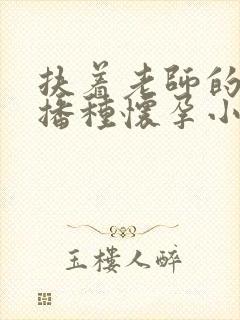 扶着老师的肥臀播种怀孕小说