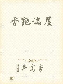 香艳满屋