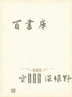 百书库