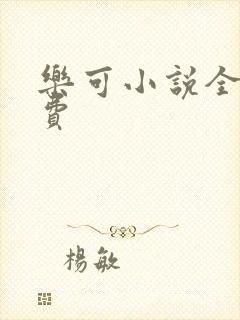 乐可小说全文免费
