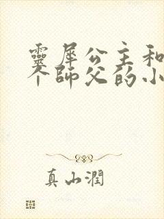 灵犀公主和他俩个师父的小说