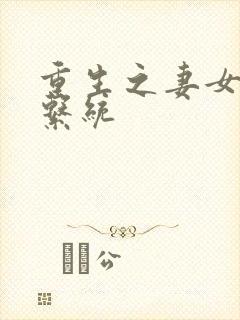 重生之妻女掠夺系统