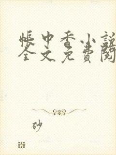 帐中香小说在线全文免费阅读无弹窗