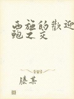 西施的欢迎会管鲍之交