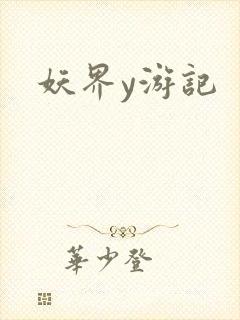 妖界y游记