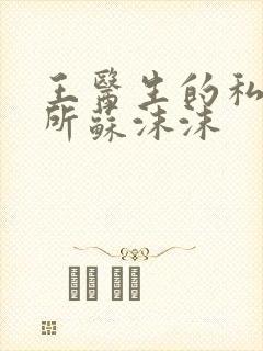 王医生的私人诊所苏沫沫