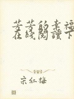 芳芳的幸福小说在线阅读下载