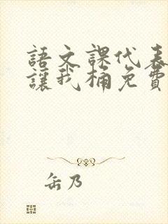 语文课代表趴下让我桶免费放