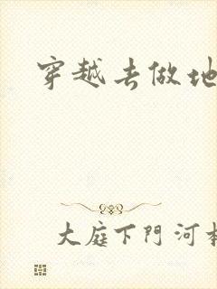 穿越去做地主婆