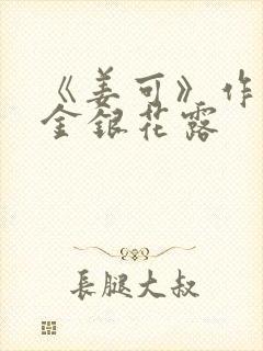 《姜可》作者:金银花露