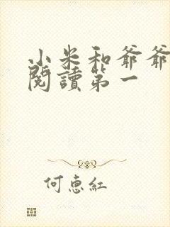 小米和爷爷在线阅读第一