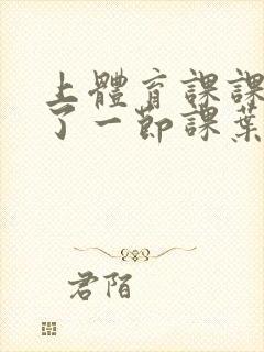 上体育课课被捅了一节课叶渺渺