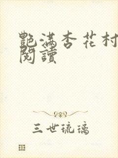 艳满杏花村免费阅读