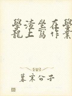 学渣坐在学霸巨龙上写作业