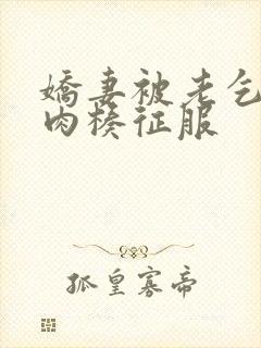 娇妻被老乞丐大肉楱征服