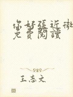 你好张近微全文免费阅读